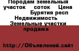 Породам земельный участок 28 соток. › Цена ­ 180 000 - Бурятия респ. Недвижимость » Земельные участки продажа   